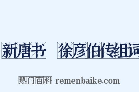 新唐书·徐彦伯传组词是什么意思的图片